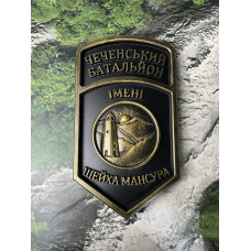  Шеврон у бронзовому стилі «Шейха Мансура» — характер та історія.